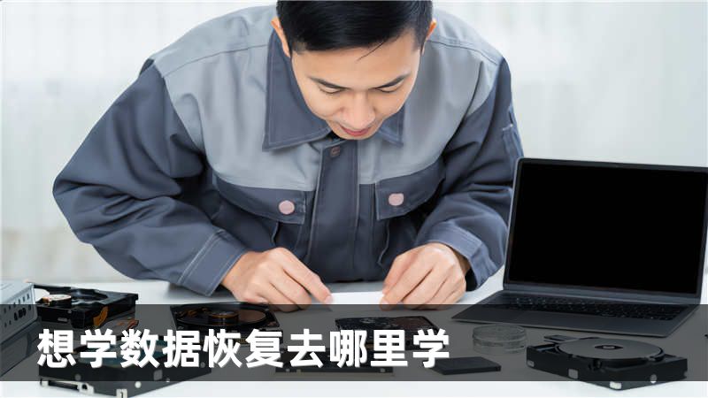 想学数据恢复去哪里学