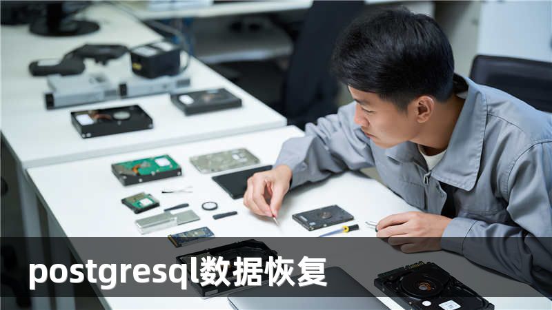 postgresql数据恢复