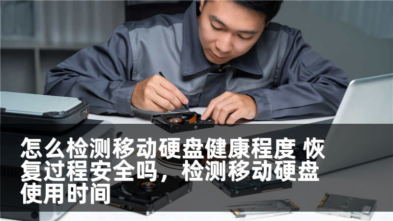 怎么检测移动硬盘健康程度 恢复过程安全吗，检测移动硬盘使用时间
