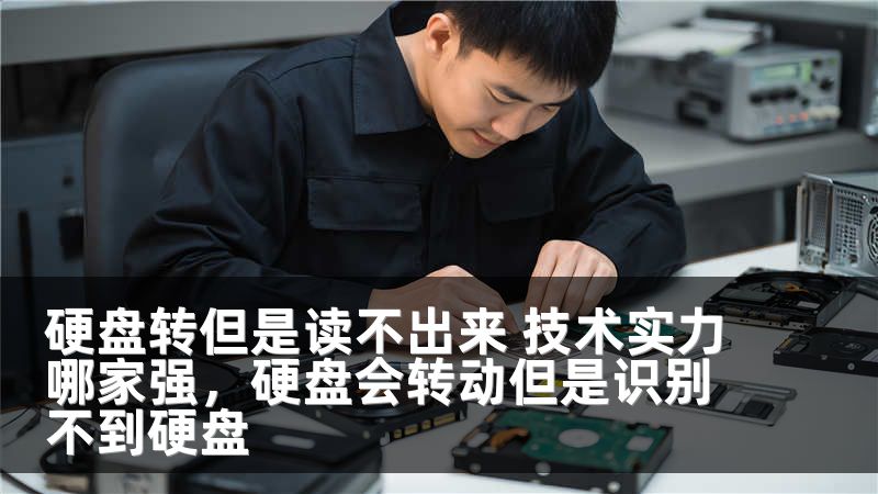 硬盘转但是读不出来 技术实力哪家强，硬盘会转动但是识别不到硬盘