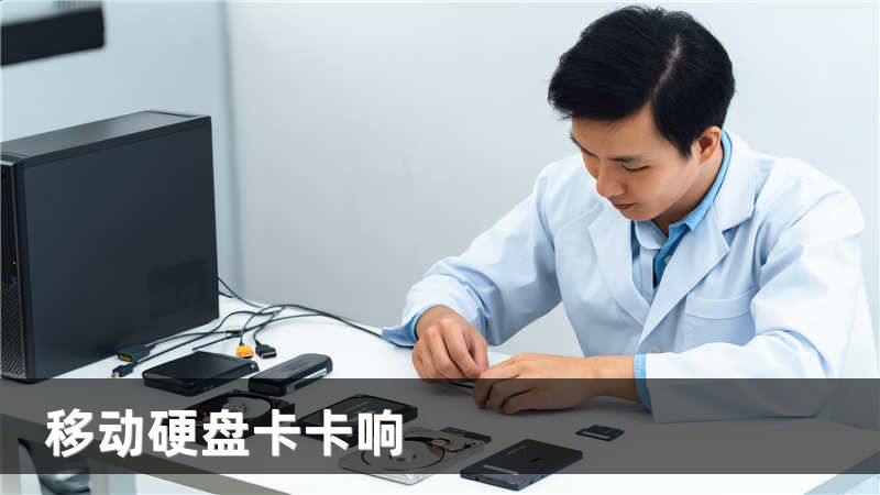 移动硬盘卡卡响