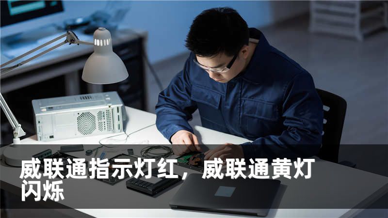 威联通指示灯红，威联通黄灯闪烁