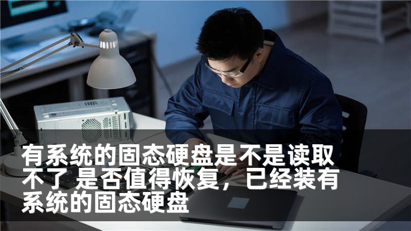 有系统的固态硬盘是不是读取不了 是否值得恢复，已经装有系统的固态硬盘