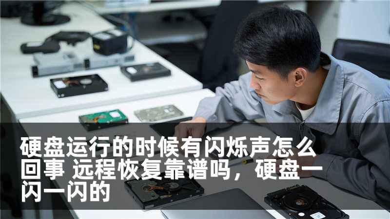 硬盘运行的时候有闪烁声怎么回事 远程恢复靠谱吗，硬盘一闪一闪的
