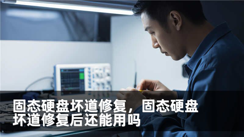 固态硬盘坏道修复，固态硬盘坏道修复后还能用吗