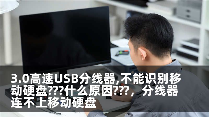 3.0高速USB分线器,不能识别移动硬盘???什么原因???，分线器连不上移动硬盘