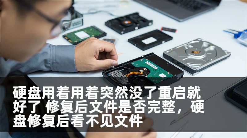 硬盘用着用着突然没了重启就好了 修复后文件是否完整，硬盘修复后看不见文件