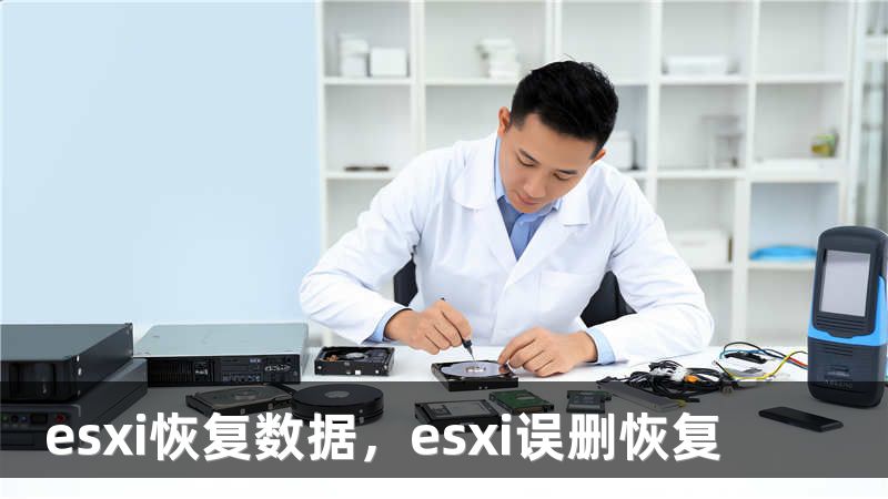 esxi恢复数据，esxi误删恢复