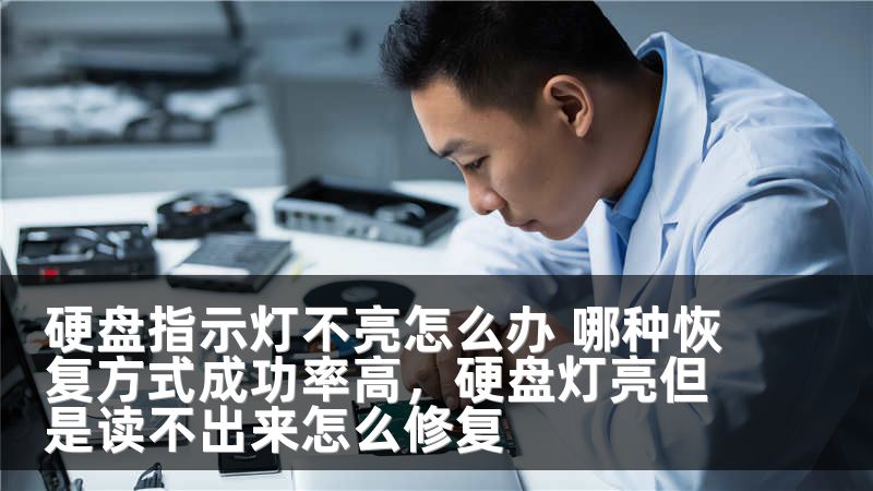 硬盘指示灯不亮怎么办 哪种恢复方式成功率高，硬盘灯亮但是读不出来怎么修复