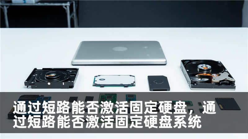 通过短路能否激活固定硬盘，通过短路能否激活固定硬盘系统