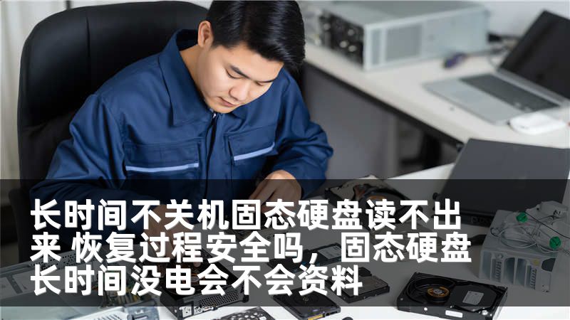 长时间不关机固态硬盘读不出来 恢复过程安全吗,固态硬盘长时间没电会不会资料