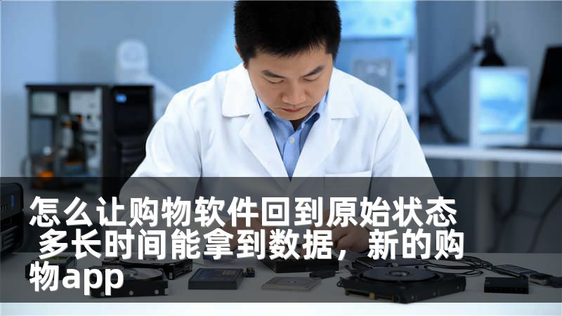 怎么让购物软件回到原始状态 多长时间能拿到数据,新的购物app