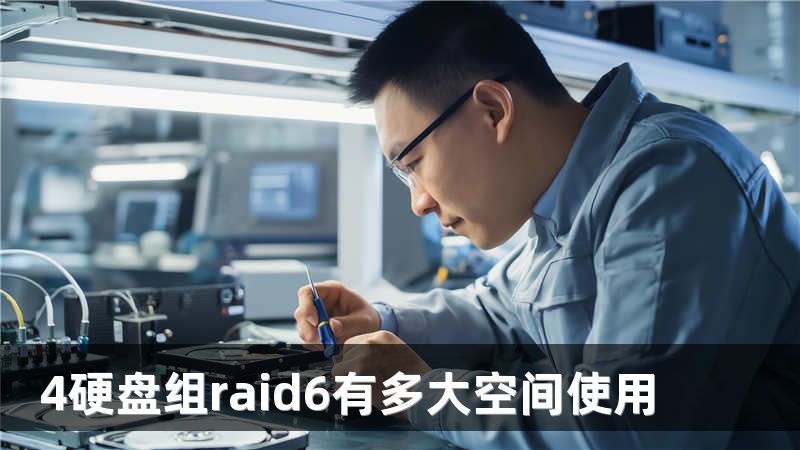 4硬盘组raid6有多大空间使用