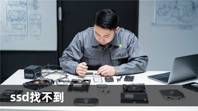 ssd找不到