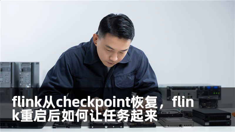 flink从checkpoint恢复，flink重启后如何让任务起来