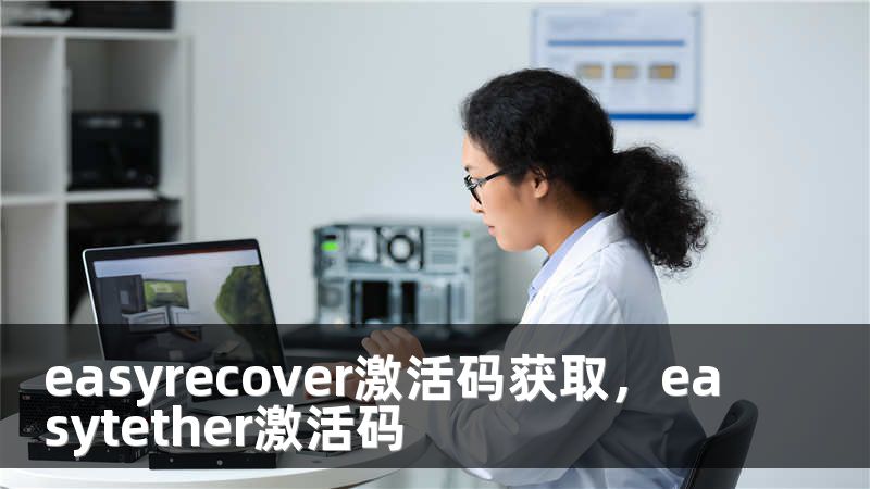 easyrecover激活码获取，easytether激活码