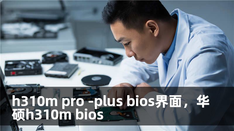 h310m pro -plus bios界面，华硕h310m bios