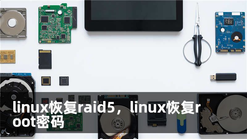 linux恢复raid5，linux恢复root密码