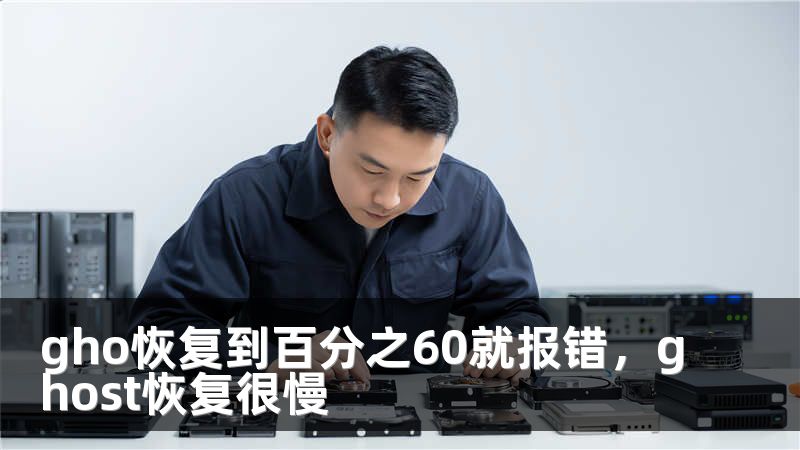 gho恢复到百分之60就报错，ghost恢复很慢