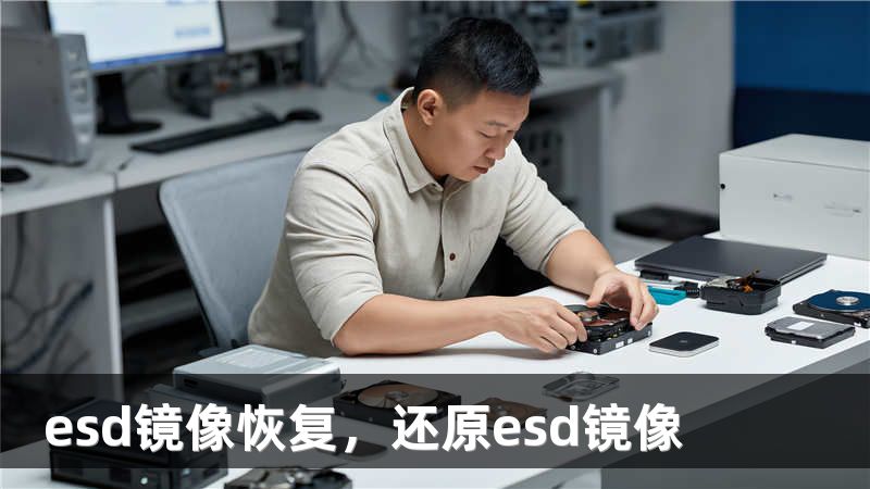 esd镜像恢复，还原esd镜像