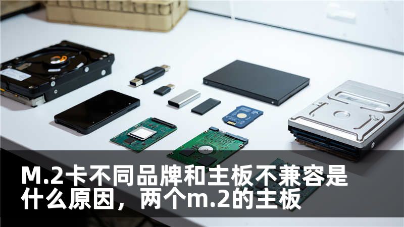 M.2卡不同品牌和主板不兼容是什么原因,两个m.2的主板