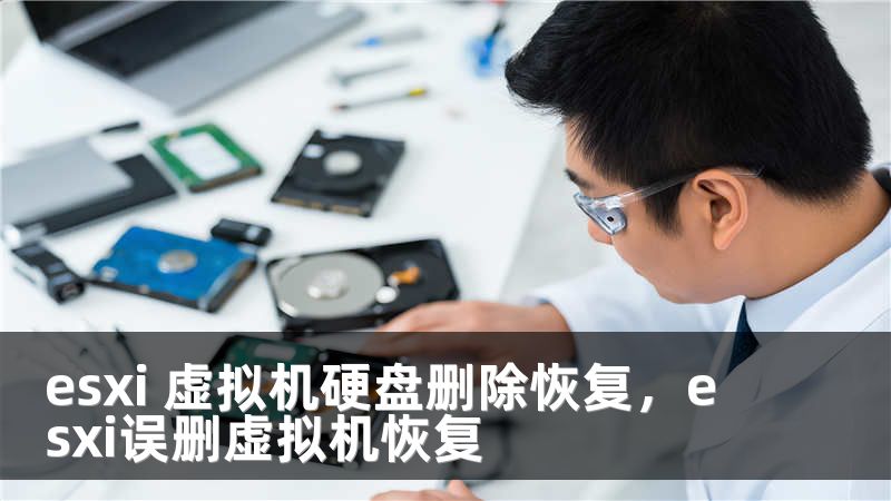 esxi 虚拟机硬盘删除恢复，esxi误删虚拟机恢复