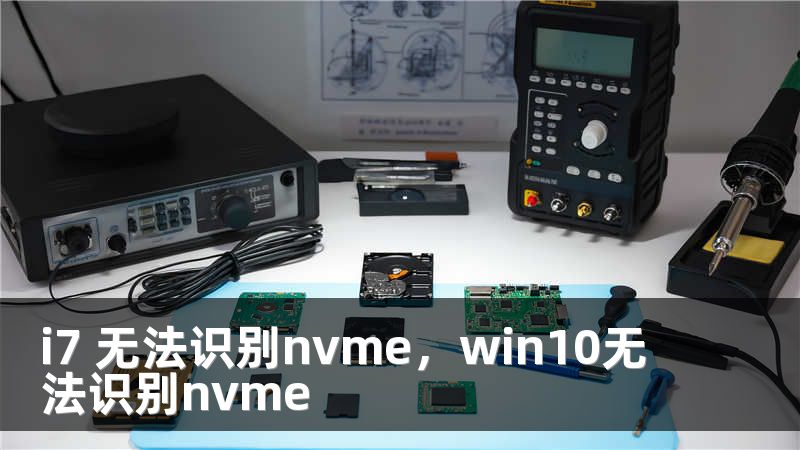i7 无法识别nvme，win10无法识别nvme