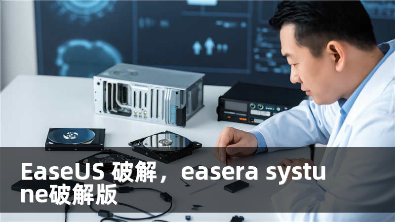 EaseUS 破解，easera systune破解版