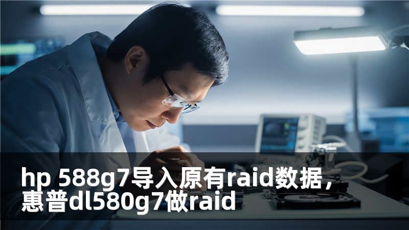 hp 588g7导入原有raid数据，惠普dl580g7做raid