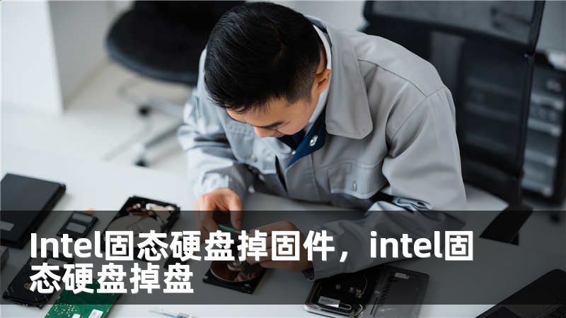 Intel固态硬盘掉固件，intel固态硬盘掉盘
