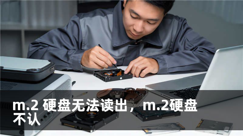 m.2 硬盘无法读出，m.2硬盘不认