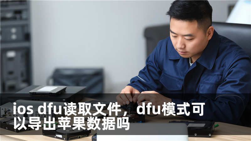 ios dfu读取文件，dfu模式可以导出苹果数据吗