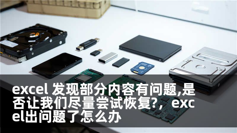 excel 发现部分内容有问题,是否让我们尽量尝试恢复?,excel出问题了怎么办
