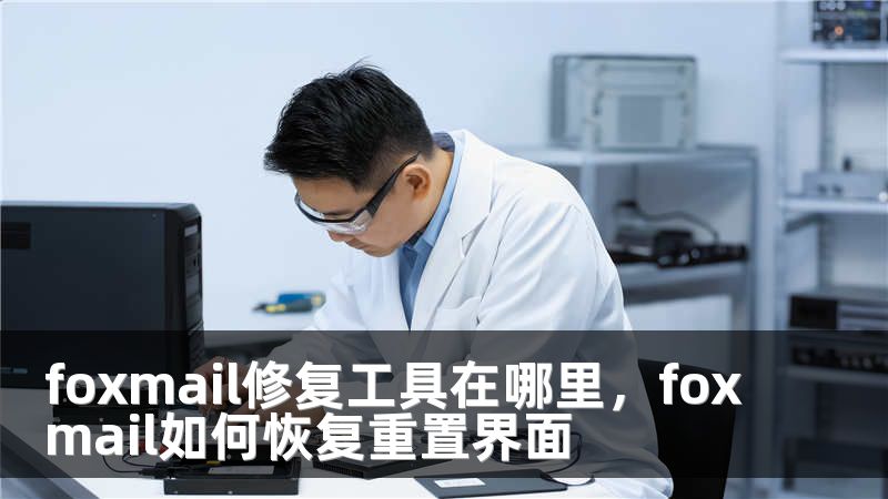 foxmail修复工具在哪里，foxmail如何恢复重置界面