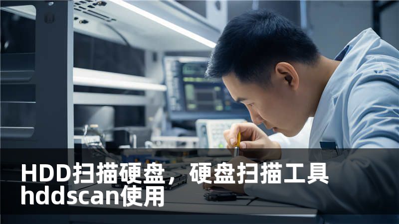 HDD扫描硬盘，硬盘扫描工具hddscan使用