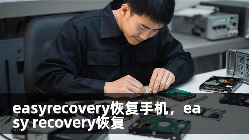 easyrecovery恢复手机，easy recovery恢复