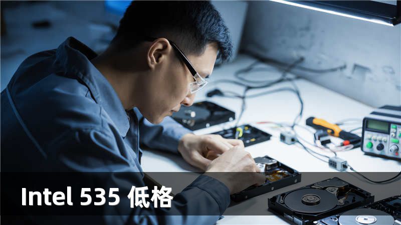 Intel 535 低格
