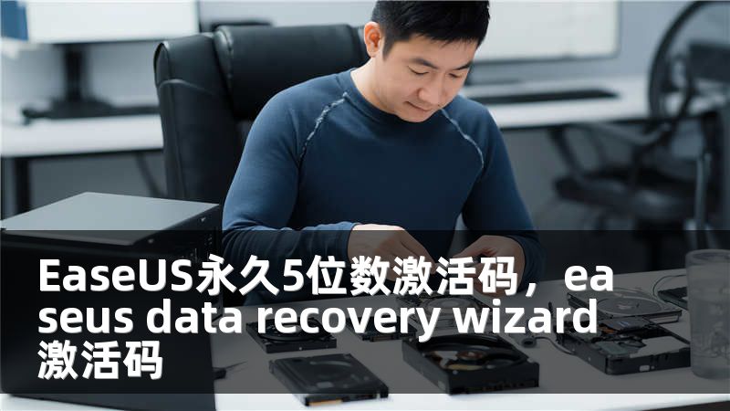 EaseUS永久5位数激活码，easeus data recovery wizard激活码
