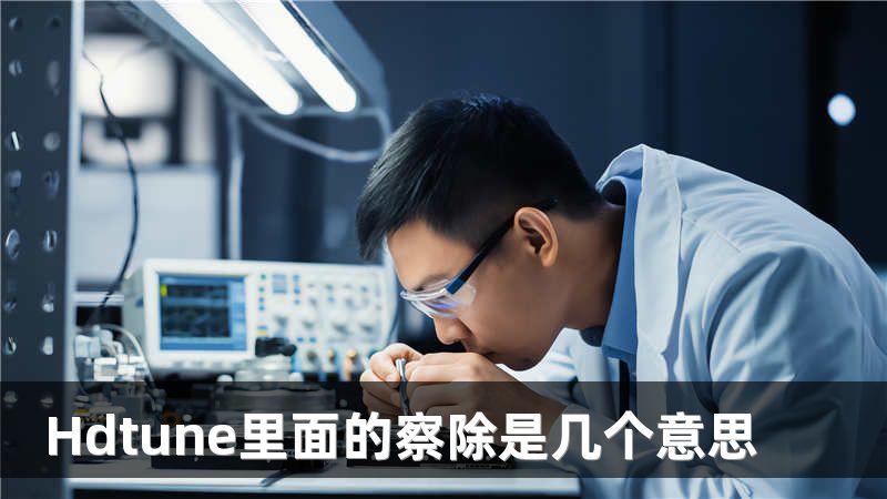 Hdtune里面的察除是几个意思