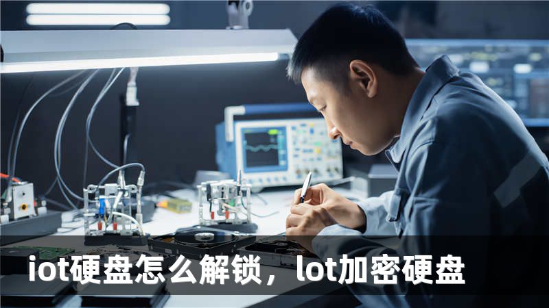 iot硬盘怎么解锁，lot加密硬盘