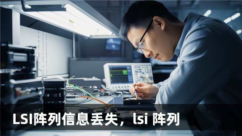 LSI阵列信息丢失，lsi 阵列