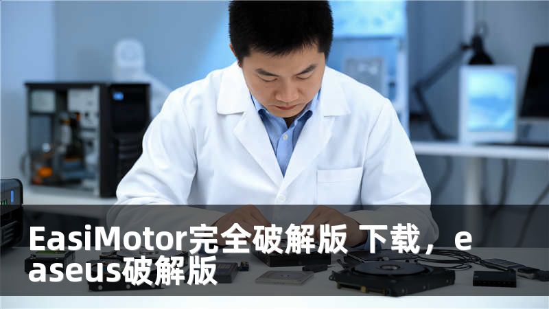 EasiMotor完全破解版 下载，easeus破解版