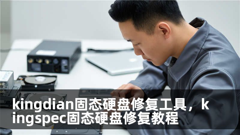 kingdian固态硬盘修复工具，kingspec固态硬盘修复教程