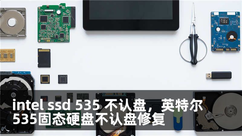 intel ssd 535 不认盘，英特尔535固态硬盘不认盘修复