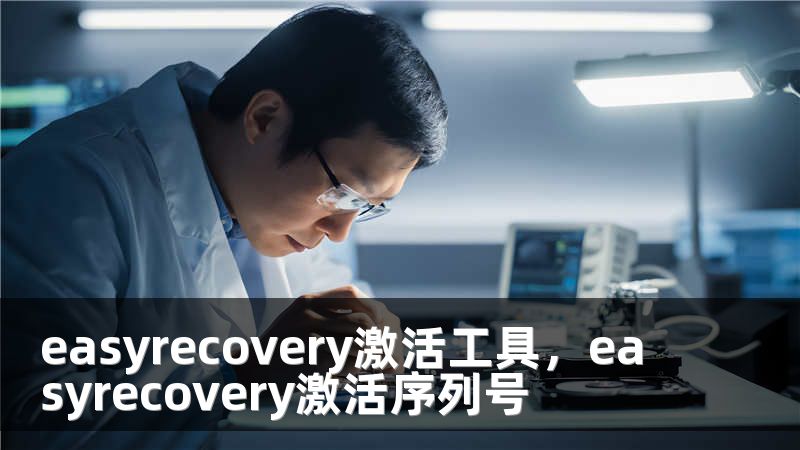 easyrecovery激活工具，easyrecovery激活序列号