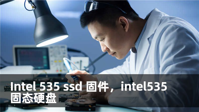 Intel 535 ssd 固件，intel535固态硬盘