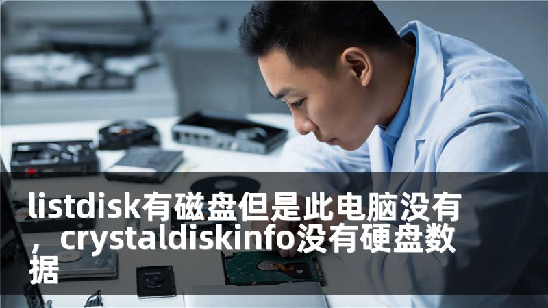 listdisk有磁盘但是此电脑没有，crystaldiskinfo没有硬盘数据