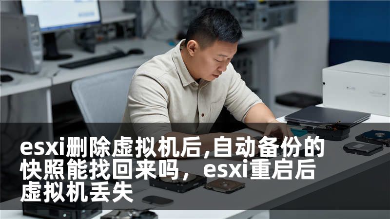 esxi删除虚拟机后,自动备份的快照能找回来吗，esxi重启后虚拟机丢失