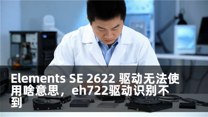 Elements SE 2622 驱动无法使用啥意思，eh722驱动识别不到