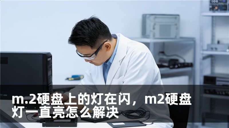 m.2硬盘上的灯在闪，m2硬盘灯一直亮怎么解决